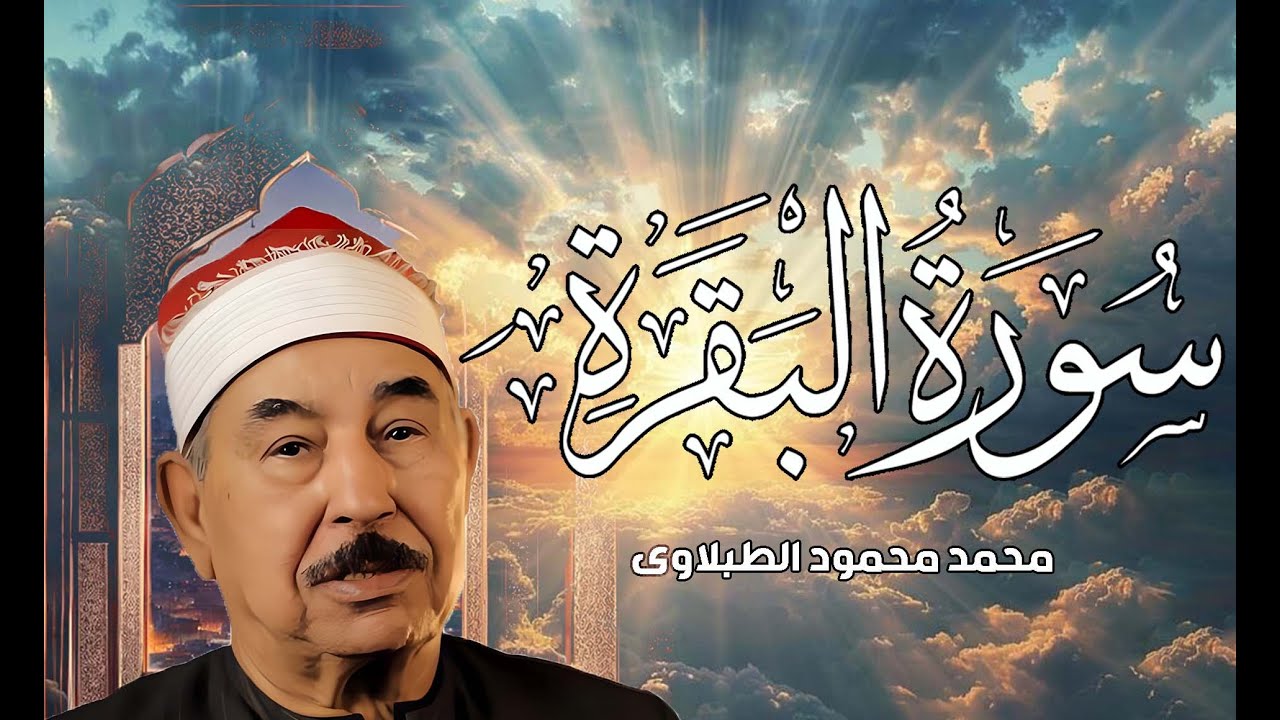 سورة البقرة كاملة لحفظ وتحصين المنزل وطرد الشياطين الشيخ محمد محمود الطبلاوي   Surah Al Baqarah Full