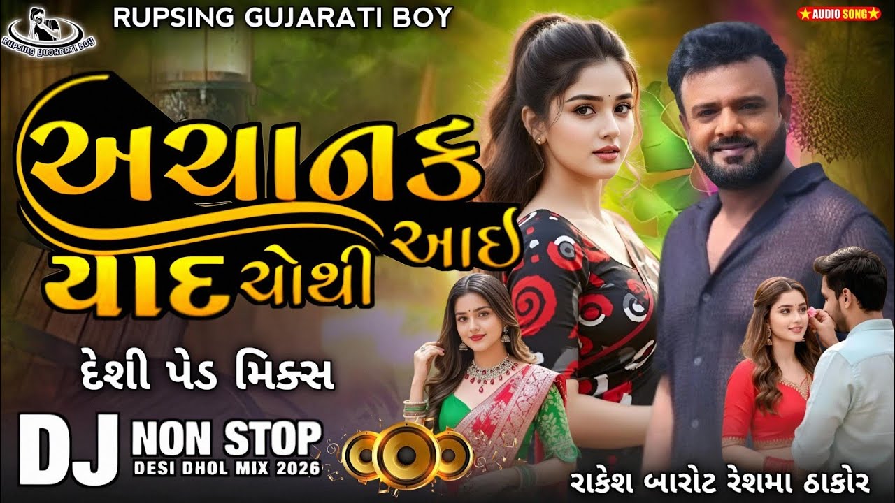અચાનક યાદ ચોથી આઈ Rakesh Barot Achank Yadav Chothi Aai DJ Remix LoveSong Instagram Trending Gujarati