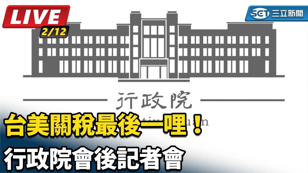 【#直播中LIVE】台美關稅最後一哩！行政院會後記者會｜三立新聞網 SETN.com