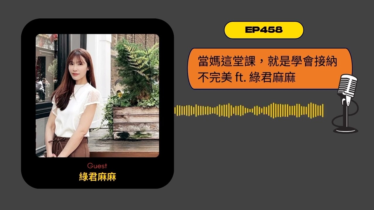 EP458｜當媽這堂課，就是學會接納不完美 ft. 綠君麻麻