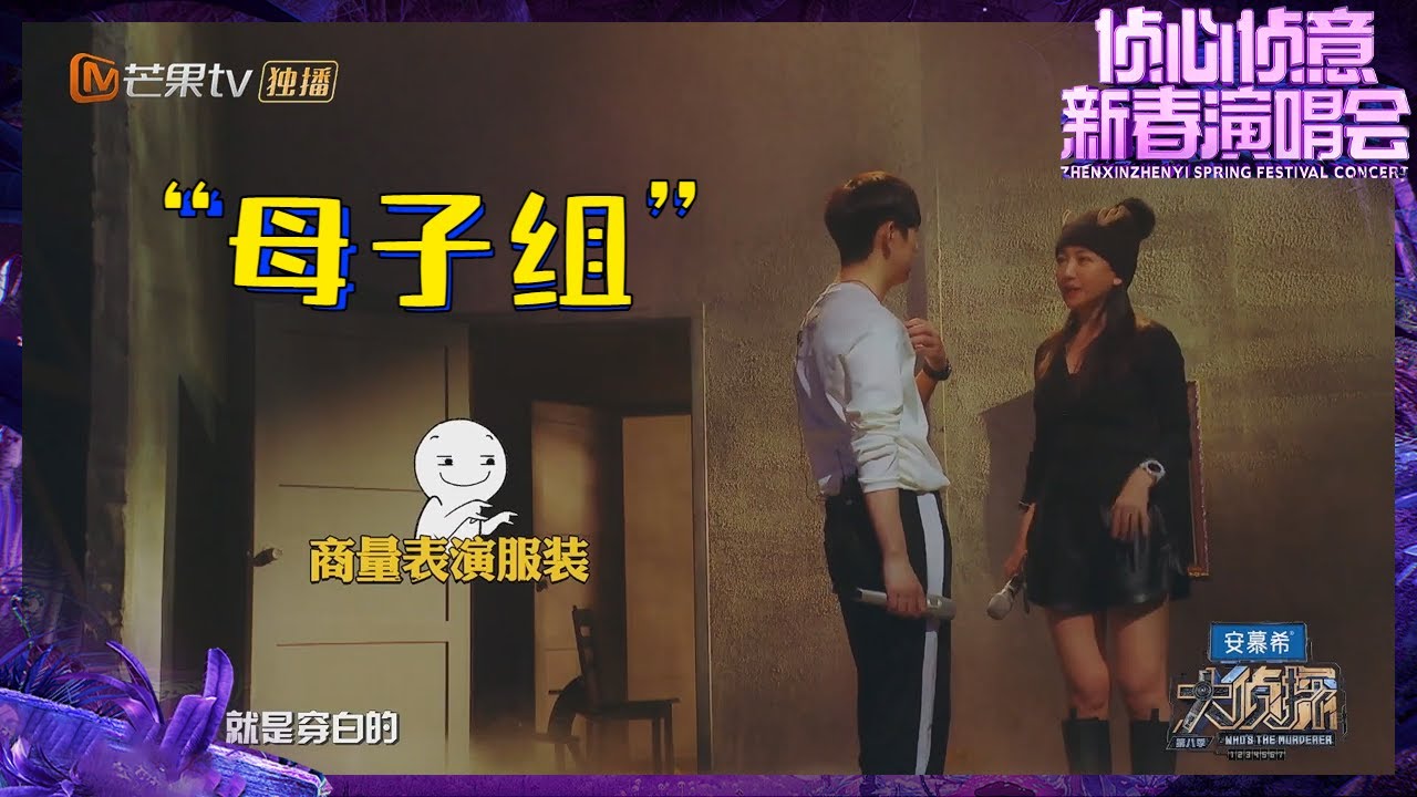 【幕后彩蛋】何炅和杨蓉的互动也太可爱了吧！《大侦探8 侦心侦意·新春演唱会》Whos the MurdererS8丨大侦探8