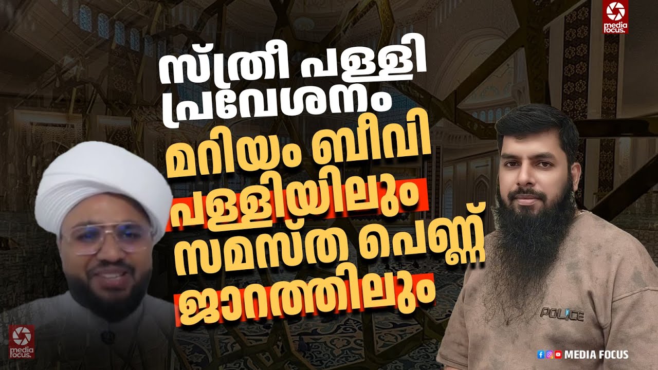 സ്ത്രീ പള്ളി പ്രവേശനം മറിയം ബീവി പള്ളിയിലും സമസ്ത പെണ്ണ്  ജാറത്തിലും I RAMEEL ABDULLA