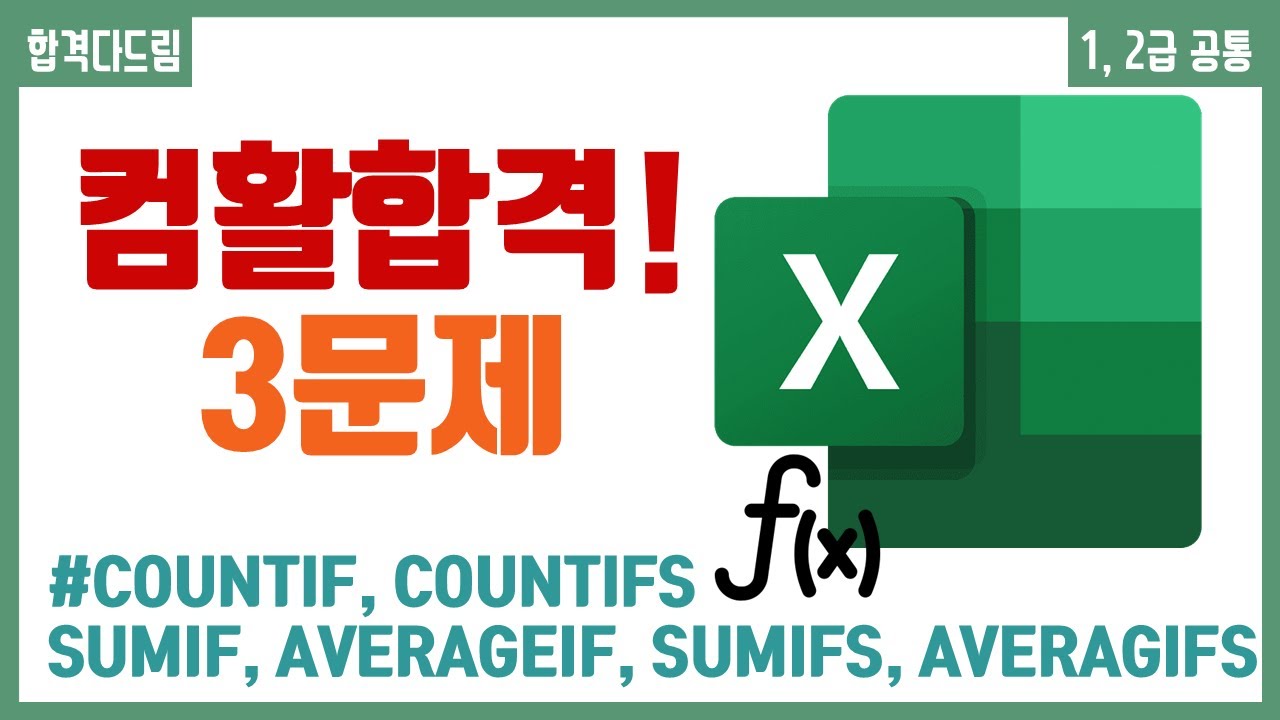 컴활 1,2급 필기⚡2과목 :: 23강_COUNTIF, SUMIF 함수 핵심요약 기출문제 풀이💯(COUNTIFS, SUMIFS, AVERAGEIF..)👨&zwj;💻[균쌤]_최신