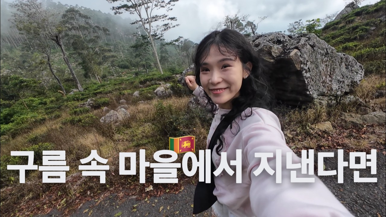 🇱🇰하늘 가까운 마을 하푸탈레, 머물수록 정들어 발이 안떨어지는 곳