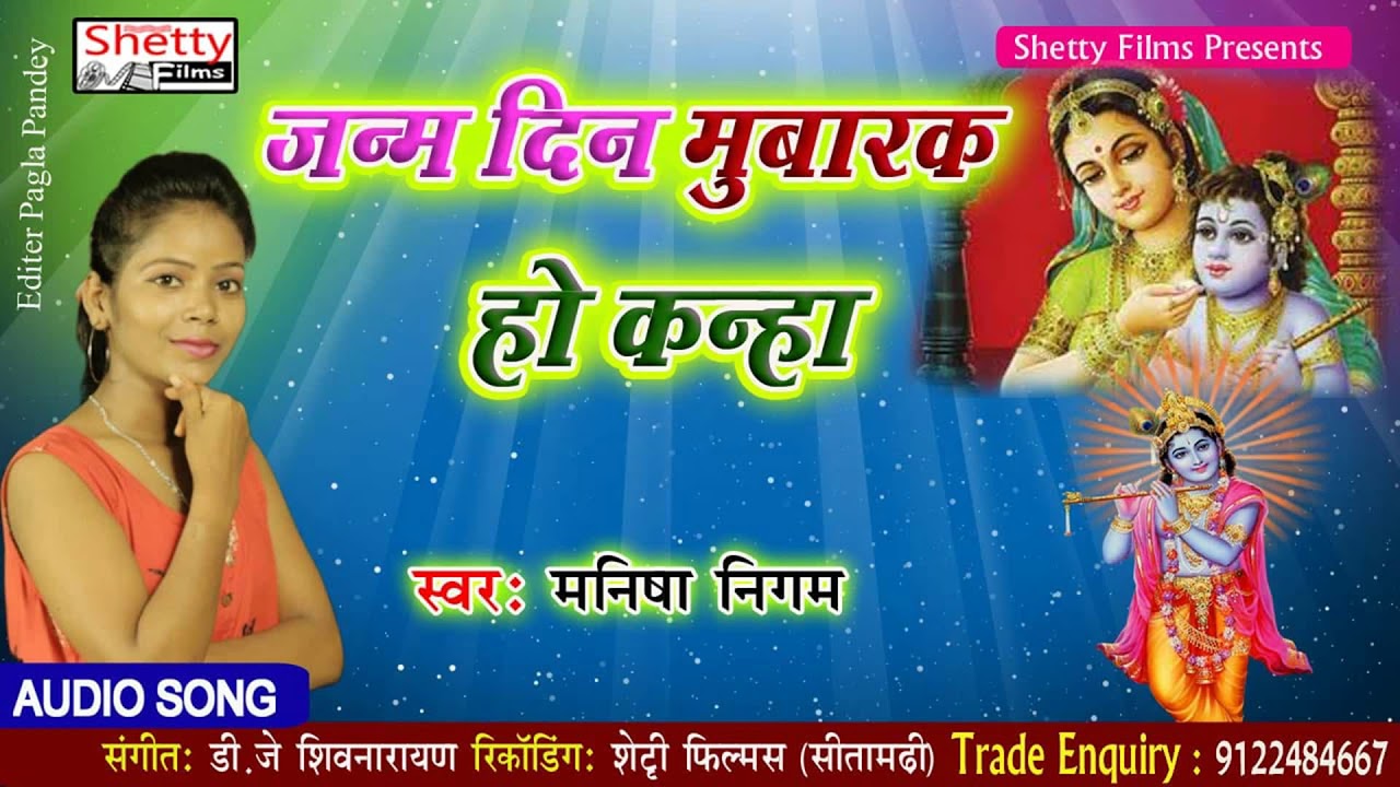 Janm Din Mubarak Ho Kanha || जन्म दिन मुबारक हो कान्हा || Manisha Nigam _Krishna Janmashtmi Song