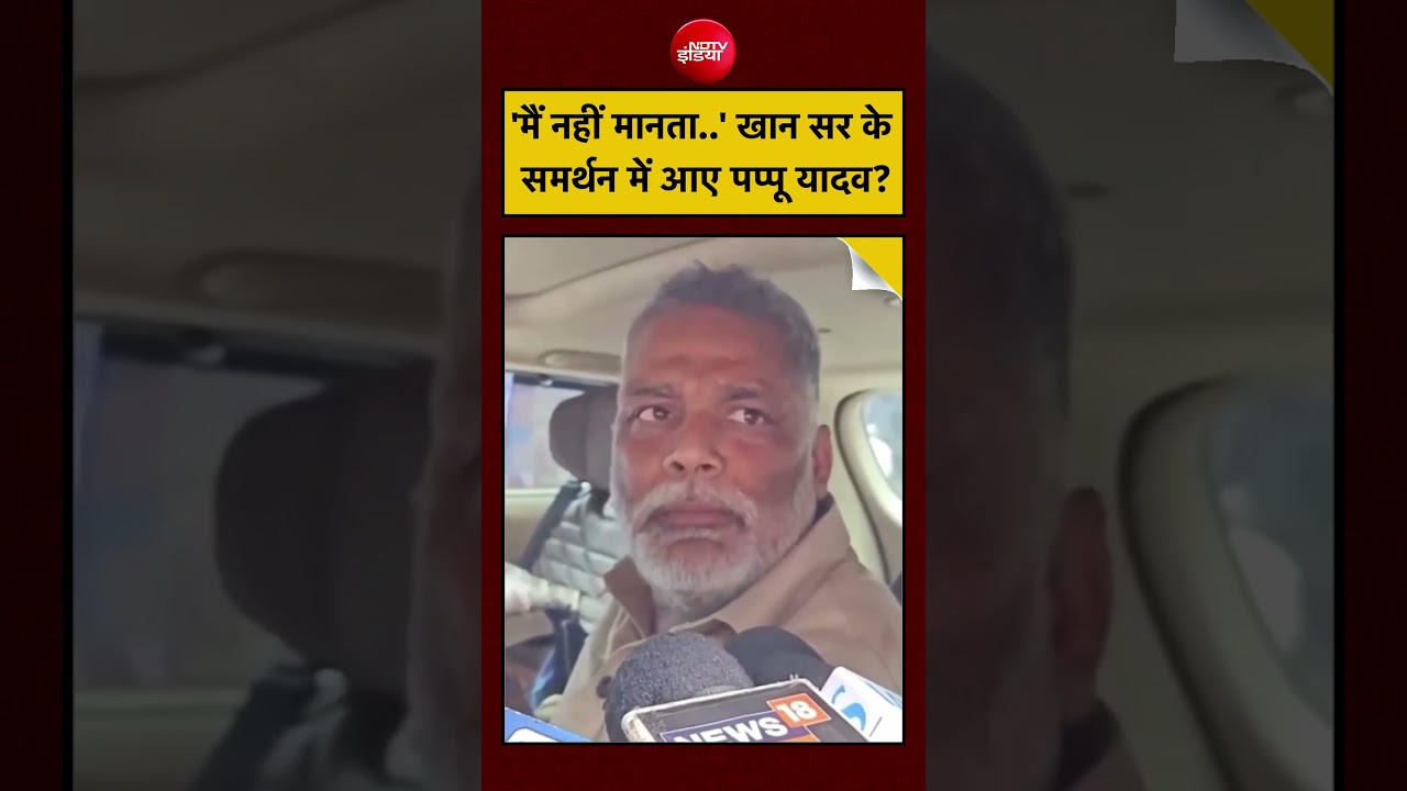 Viral Video | Khan Sir Controversy: 'मैं नहीं मानता..' खान सर के समर्थन में आए Pappu Yadav?|#shorts