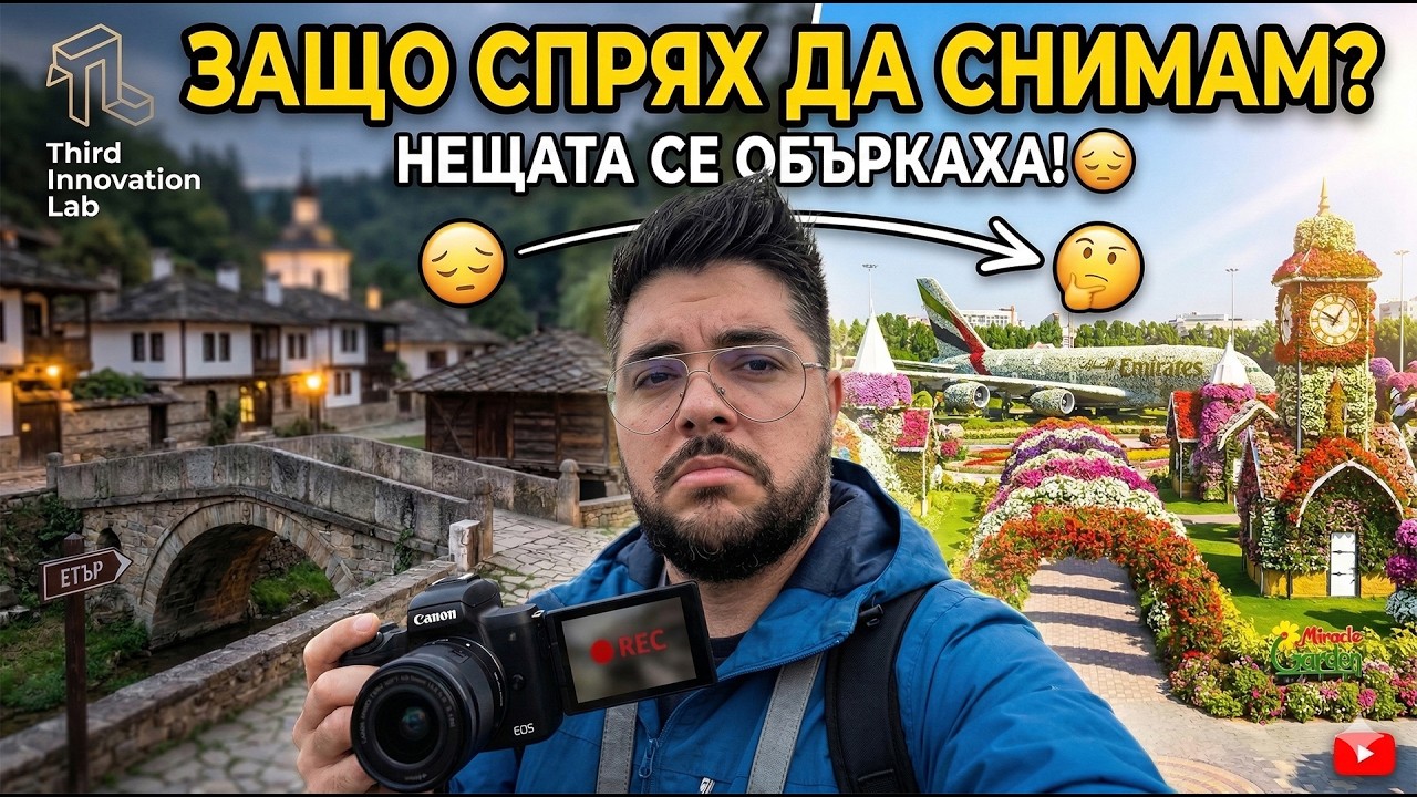 Неочакван обрат... Какво уби ентусиазма ми този влог? 😔 3-ТА ЛАБОРАТОРИЯ ЗА ИНОВАЦИИ В ЕТЪРА,ГАБРОВО