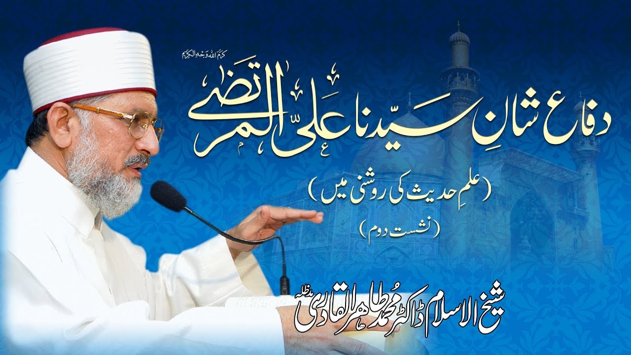 Difa e Shan-e-Ali Al-Murtaza A.S (Part - 02) | Shaykh-ul-Islam Dr Muhammad Tahir-ul-Qadri