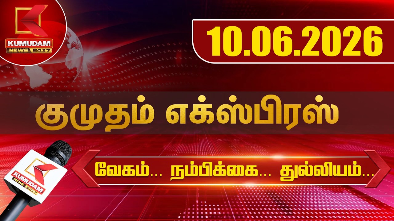 Kumudam Express News | 10.06.2026 | Tamilnadu | Political | Cinema | Latest News | Kumudam News
