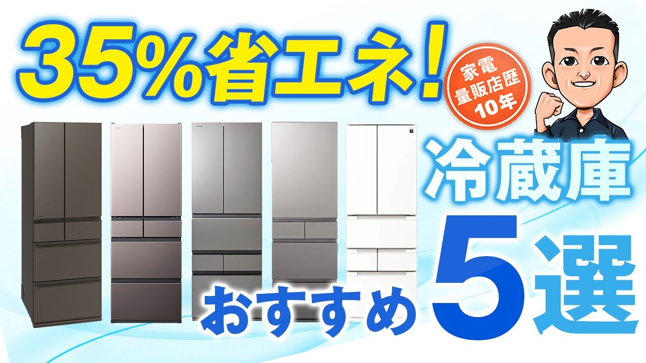 買い替えで35％節電！【冷蔵庫】2025年モデル おすすめ5選