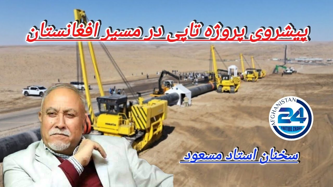 با پیشرفت کار پروژه تاپی در افغانستان؛ انتقال گاز منطقه‌ای و درآمد سالانه یک میلیارد دالری برای کشور