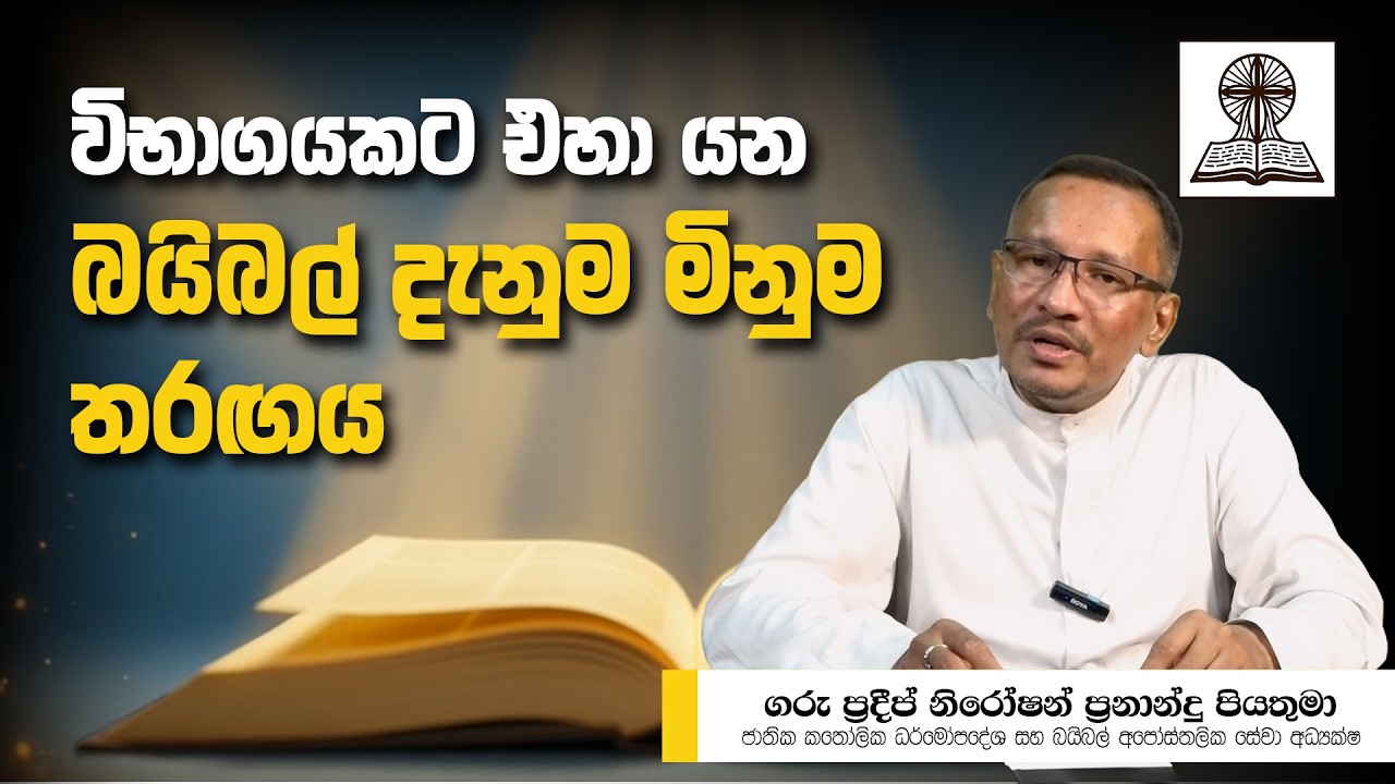 බයිබල් දැනුම මිනුම තරඟය  - ජාතික කතෝලික ධර්මෝපදේශ සහ බයිබල් අපෝස්තලික සේවා මධ්‍යස්ථානය