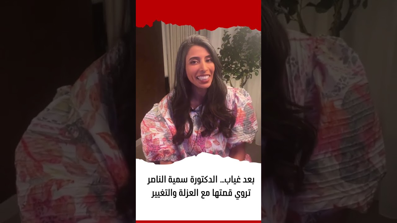 بعد غياب… الدكتورة سمية الناصر تروي قصتها مع العزلة والتغيير