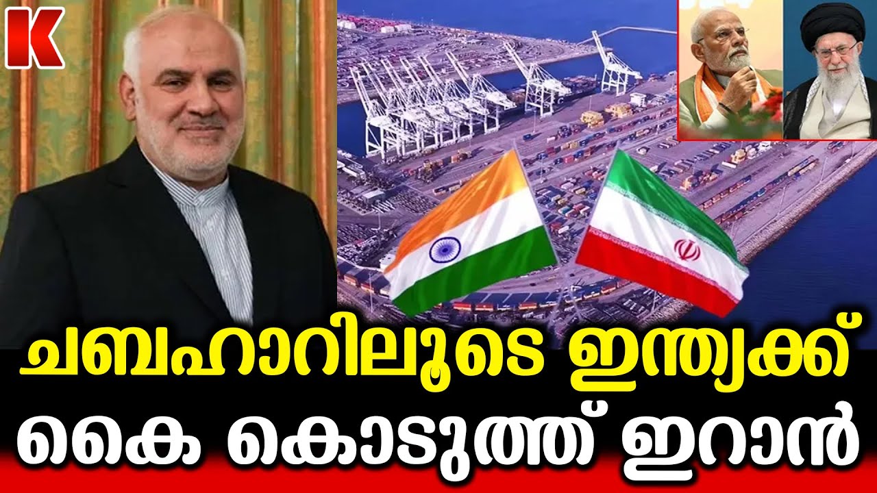 ഇനി ഇന്ത്യക്കൊപ്പം ;ചബഹാർ ഇന്ത്യക്കായി തുറക്കുന്നു
