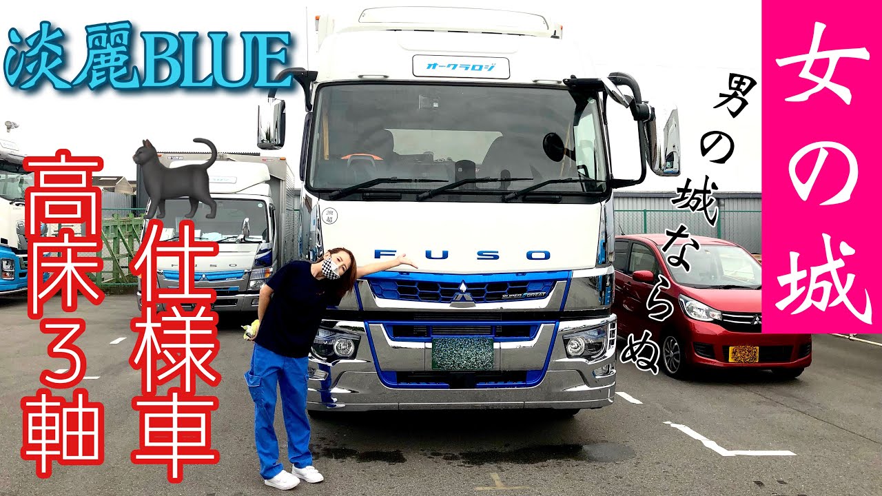 【女の城】新車の高床3軸へ乗り換えです💁‍♂️