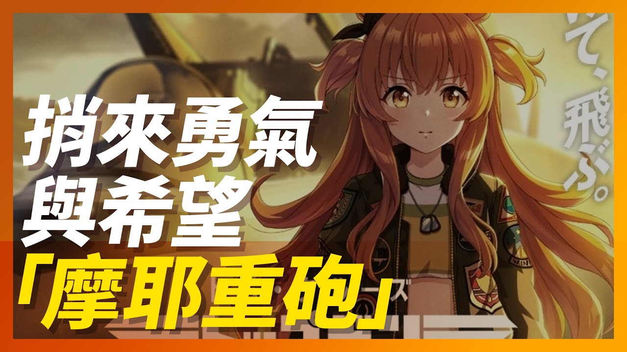 變換自在《賽馬娘》重建希望的「摩耶重砲」，捎來勇氣的名馬｜Mayano Top Gun