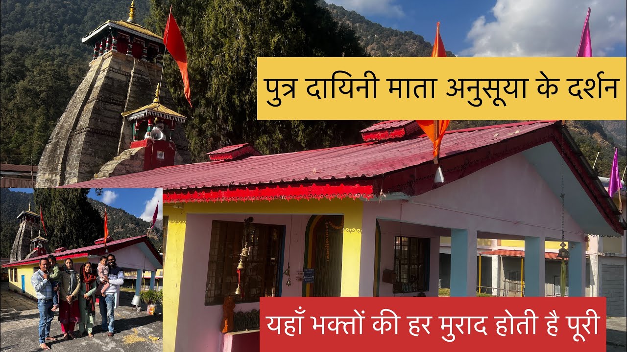 Mata Anusuya Temple Chamoli Uttarakhand | पुत्र दायिनी माता अनुसूया मंदिर चमोली उत्तराखंड​ ||