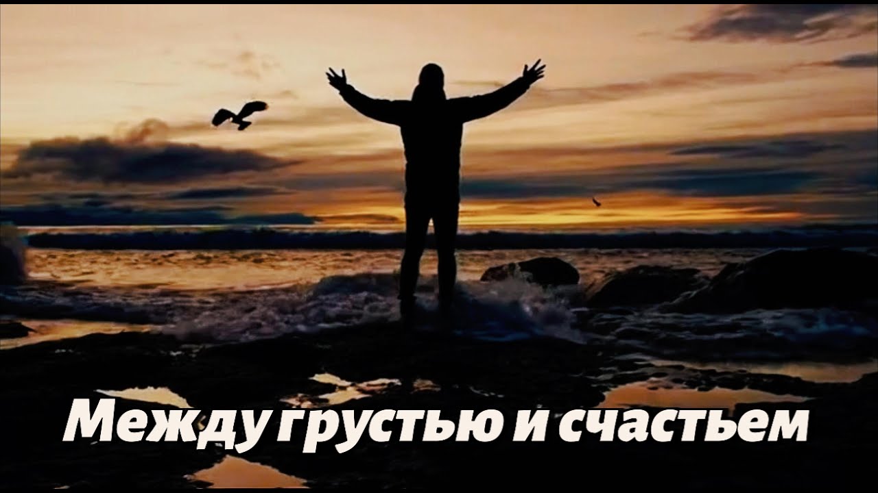 Между грустью и счастьем ❤️ | Сначала боль — потом любовь | Viral Russian Song 2026