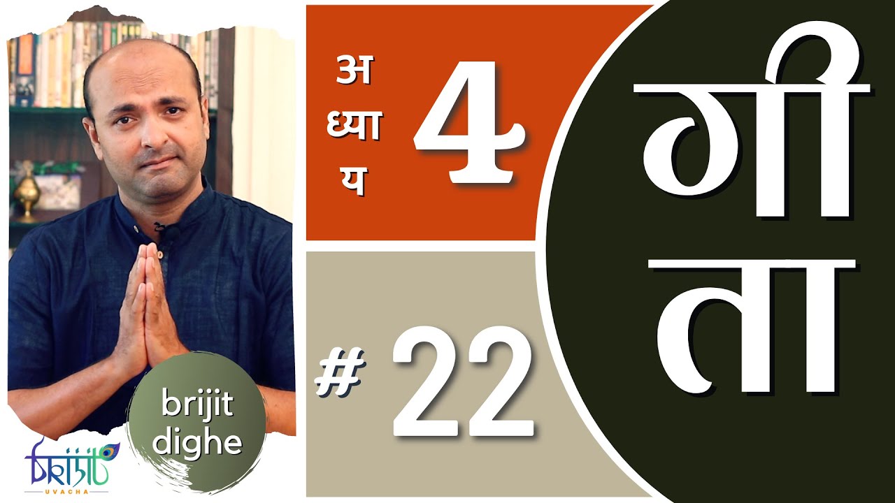 Ch4 - 22nd Shloka | Art of Living | Bhagavad Gita in Hindi | सीखें भगवद गीता के श्लोक