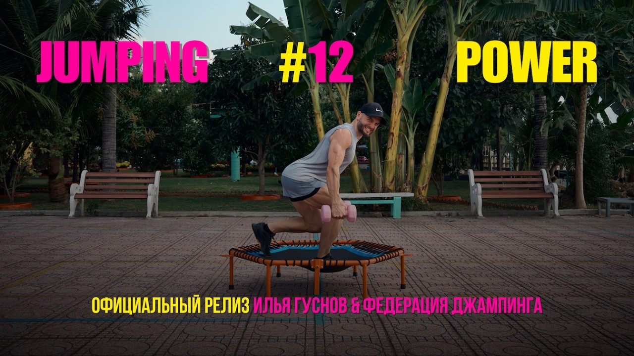 Jumping Power 12 -- силовая и кардиотренировка на мини-батуте.