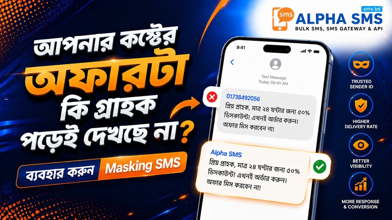 🚀 Masking SMS Marketing | Brand Name দিয়ে SMS পাঠিয়ে Sales বাড়ান