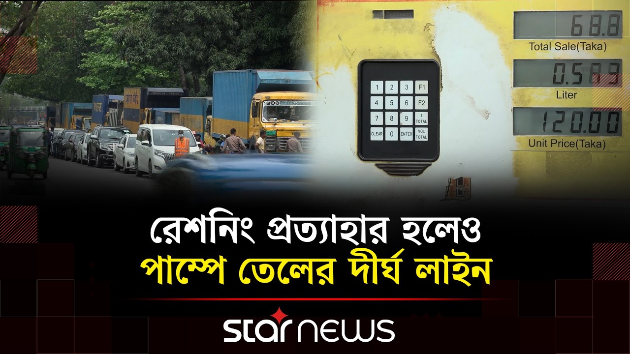 জ্বালানি তেল বিক্রিতে রেশনিং তুলে নিল সরকার | Star News