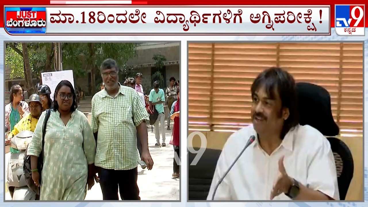 Karnataka To Conduct SSLC Exams From March 18: ಮಾರ್ಚ್  18 ರಿಂದ  SSLC ಪರೀಕ್ಷೆ ಆರಂಭ ಆಗಲಿವೆ