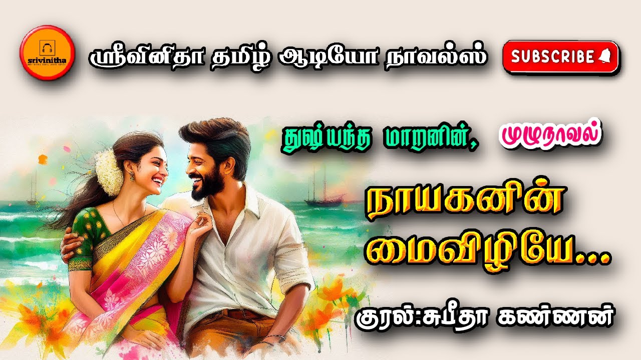 நாயகனின் மைவிழியே | Dushyantha maran | Tamil audio novels | tamil novels audiobook | romantic novels