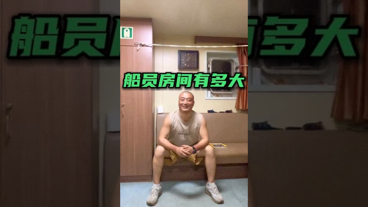 海员生活实拍：远洋货轮的房间到底有多大？一人一个屋，干净方便#远洋货轮 #航海 #海员生活 #船员生活 #海上生活 #环球旅行 #海外生活 #海员视角 #船员的日常 #大国重器