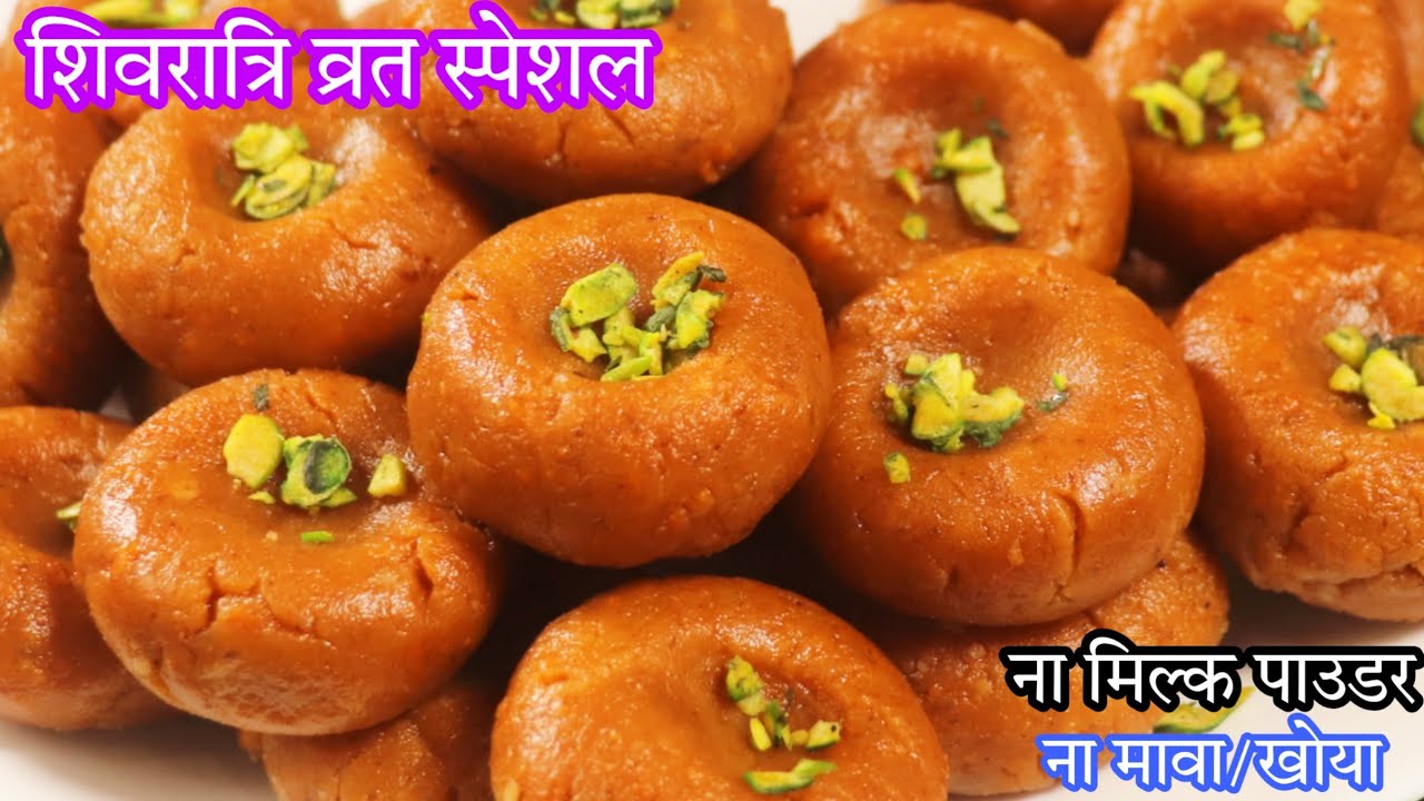 शिवरात्रि व्रत स्पेशल बिना चाशनी बिना मिल्क पाउडर देसी पेड़ा बनाएं न मावा Vrat Special Peda Recipe