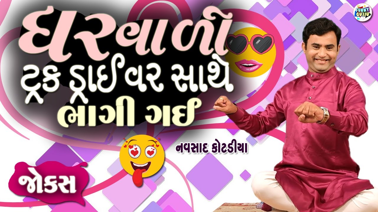 ઘરવાળી ટ્રક ડ્રાઈવર સાથે ભાગી ગઈ | Navsad kotadiya Comedy Video | Gujarati Jokes New | Funny Gujju