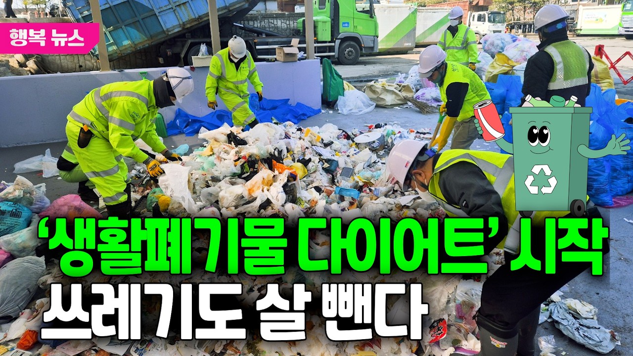 ‘생활폐기물 다이어트’ 시작…쓰레기도 살 뺀다 / 행복뉴스(26.03.12.)