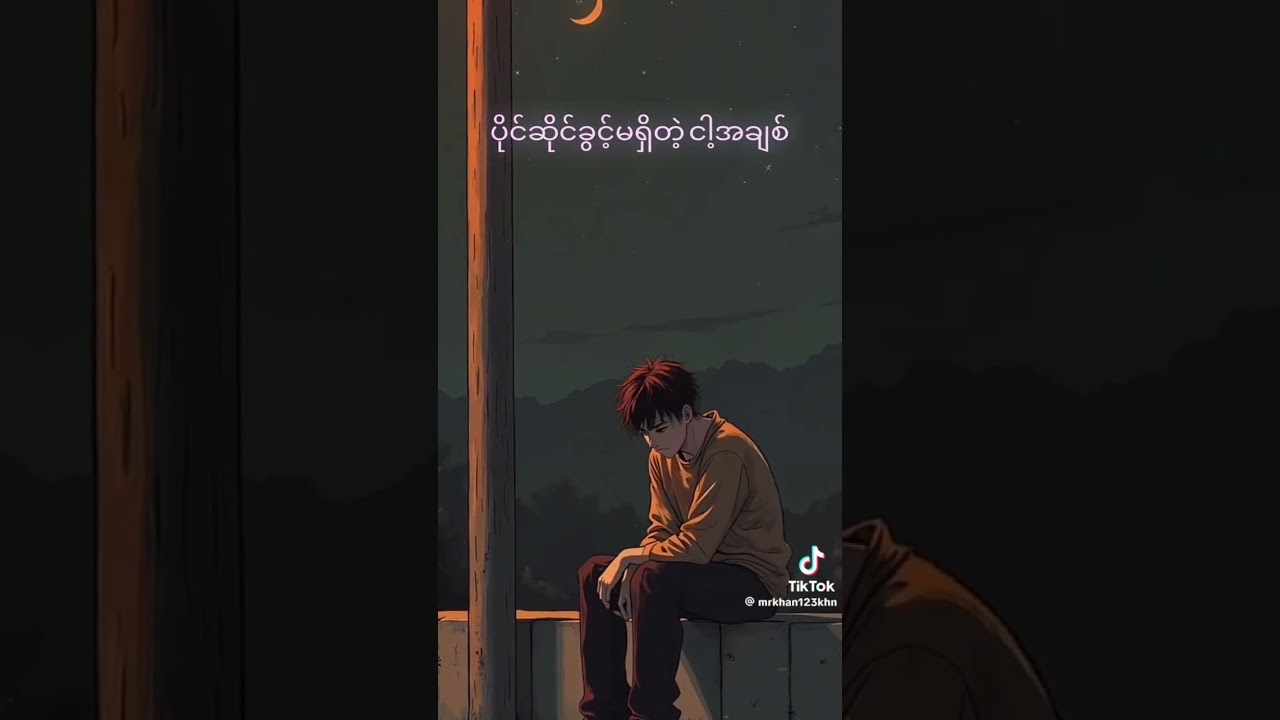 သီချင်းခေါင်းစဉ် - ပိုင်ဆိုင်ခွင့်မရှိတဲ့ ငါ့အချစ်