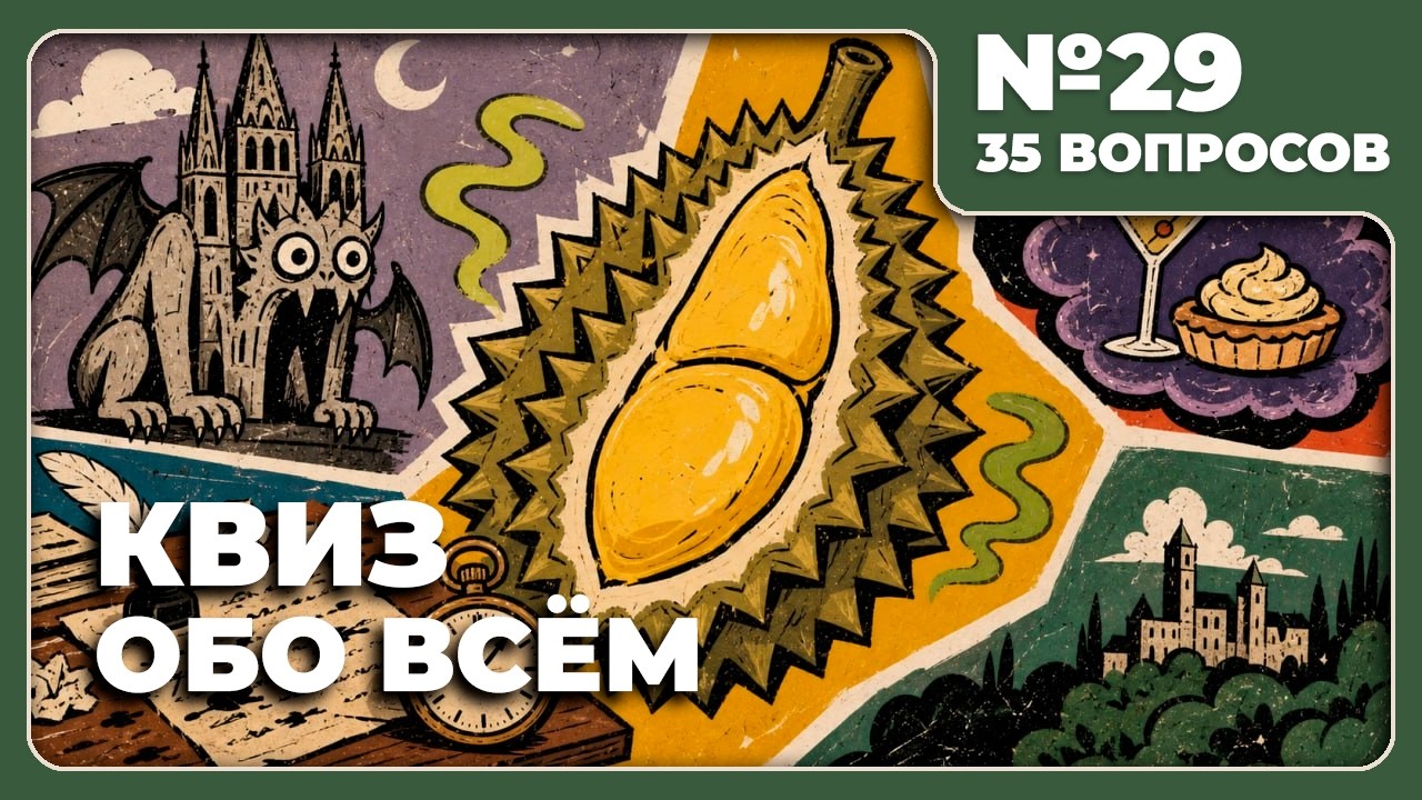 КВИЗ - Обо всём №29 🧠 ЭТО ЖЕ НОВЫЙ КВИЗ!