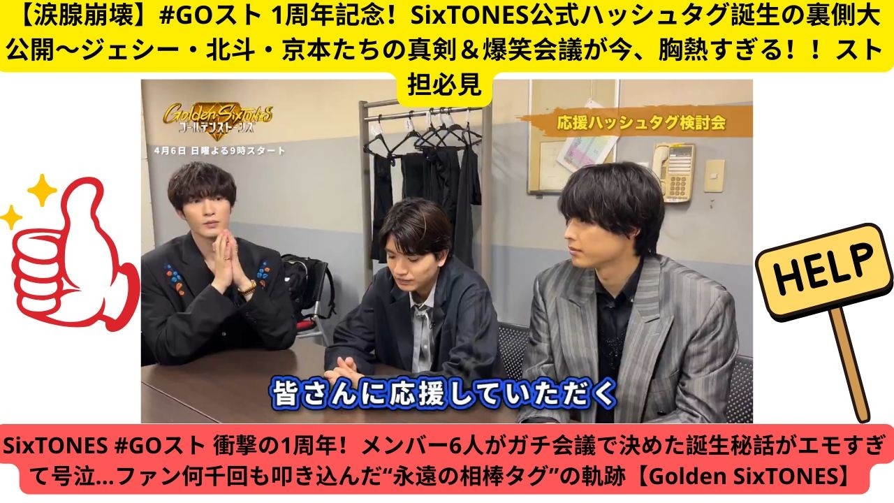SixTONES #GOスト 衝撃の1周年！メンバー6人がガチ会議で決めた誕生秘話がエモすぎて号泣…ファン何千回も叩き込んだ“永遠の相棒タグ”の軌跡【Golden SixTONES】