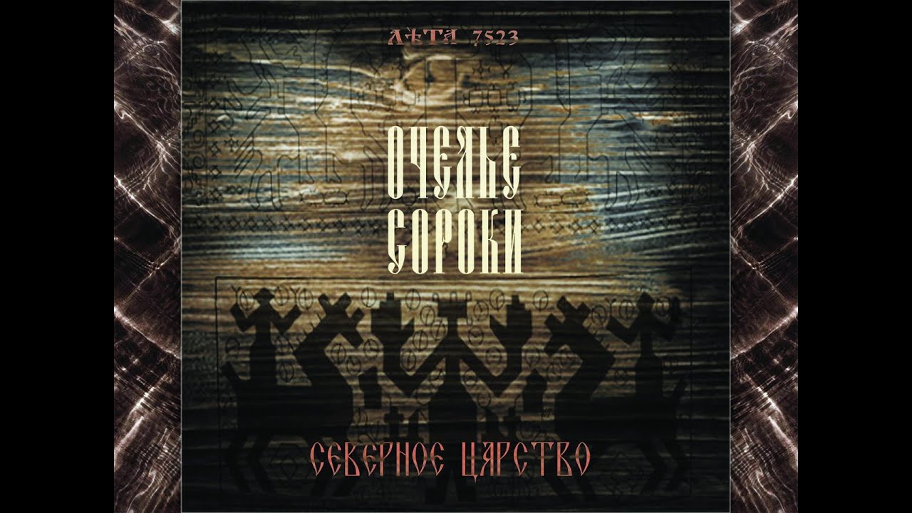 Очелье Сороки (Ochelie Soroki) - Руна (Runa)