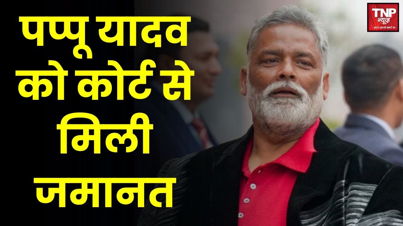 Pappu Yadav Bail: 1995 के मामले में पप्पू यादव को कोर्ट से मिली जमानत | Bihar News