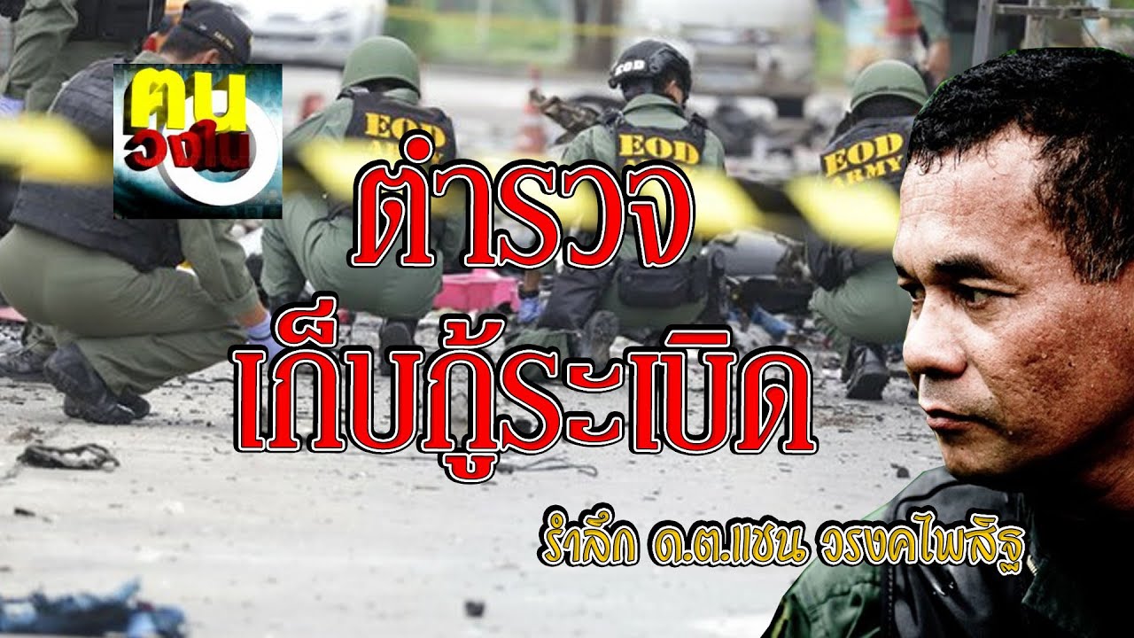 คนวงใน ตำรวจเก็บกู้ระเบิด - 10 ธันวาคม 2552