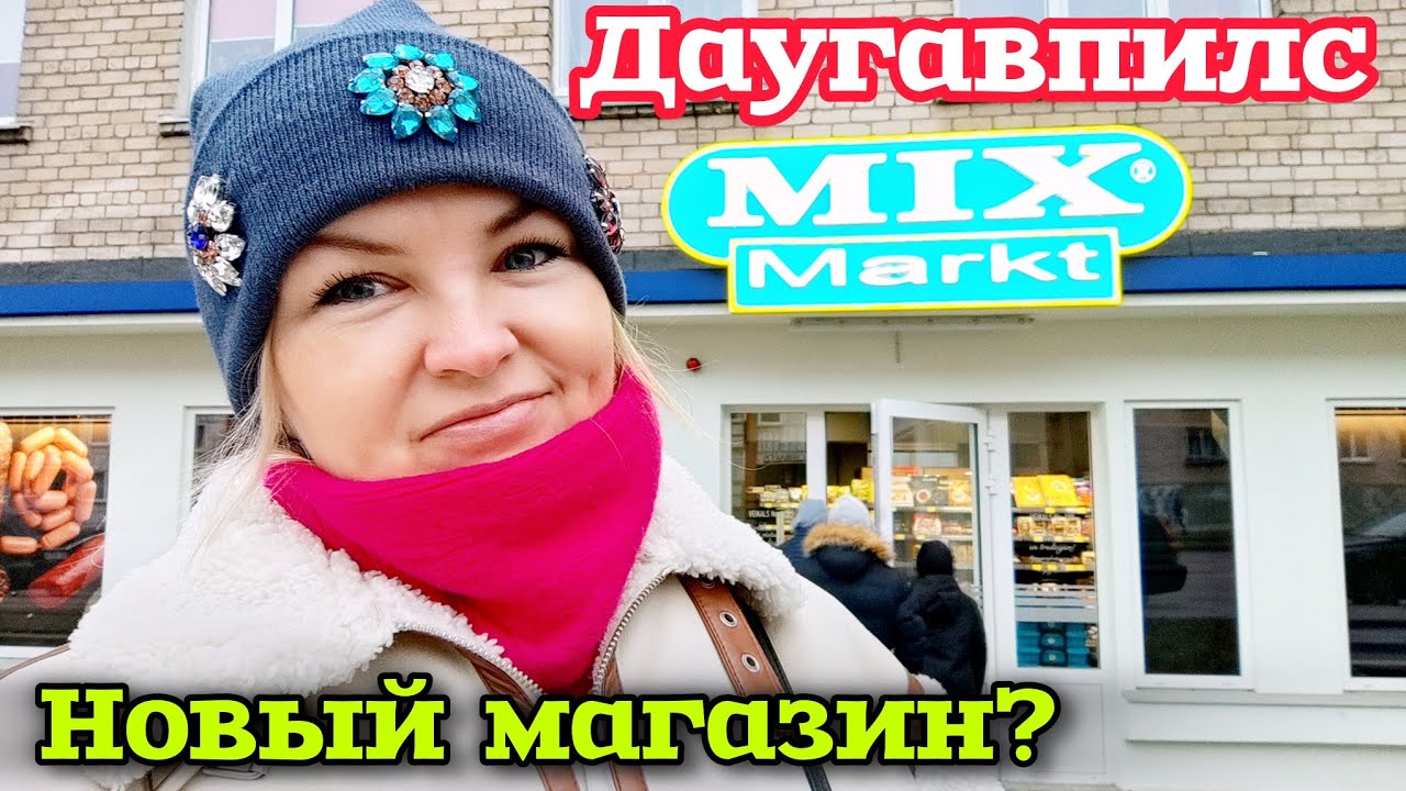 Даугавпилс Впервые в Латвии MIX MARKT Удивил Ассортимент Тут Были все  кроме Меня  #рекомендации 