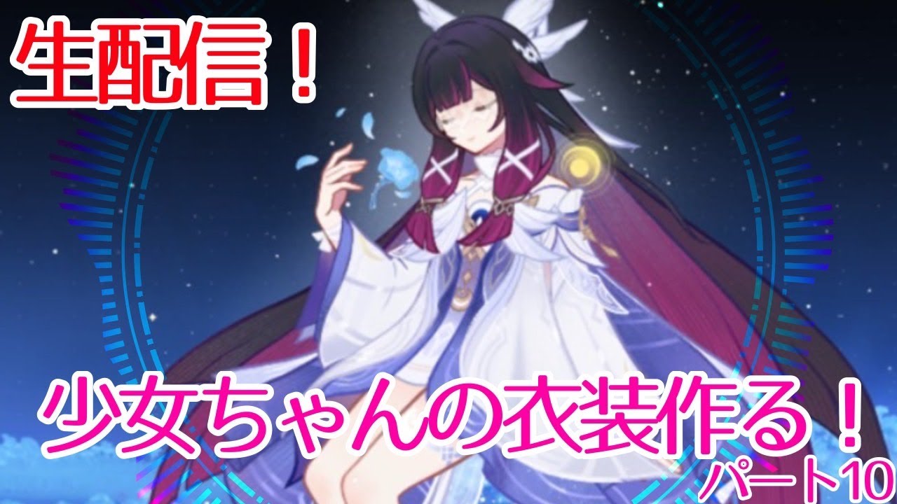 【生配信】少女ちゃんの衣装作る！！10作業配信【原神】コスプレ