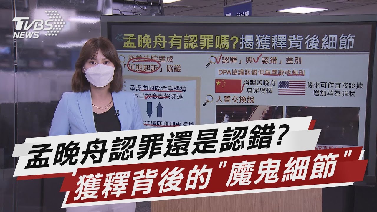 孟晚舟獲釋後 幕後魔鬼細節vs.是否認罪【TVBS說新聞】20211001