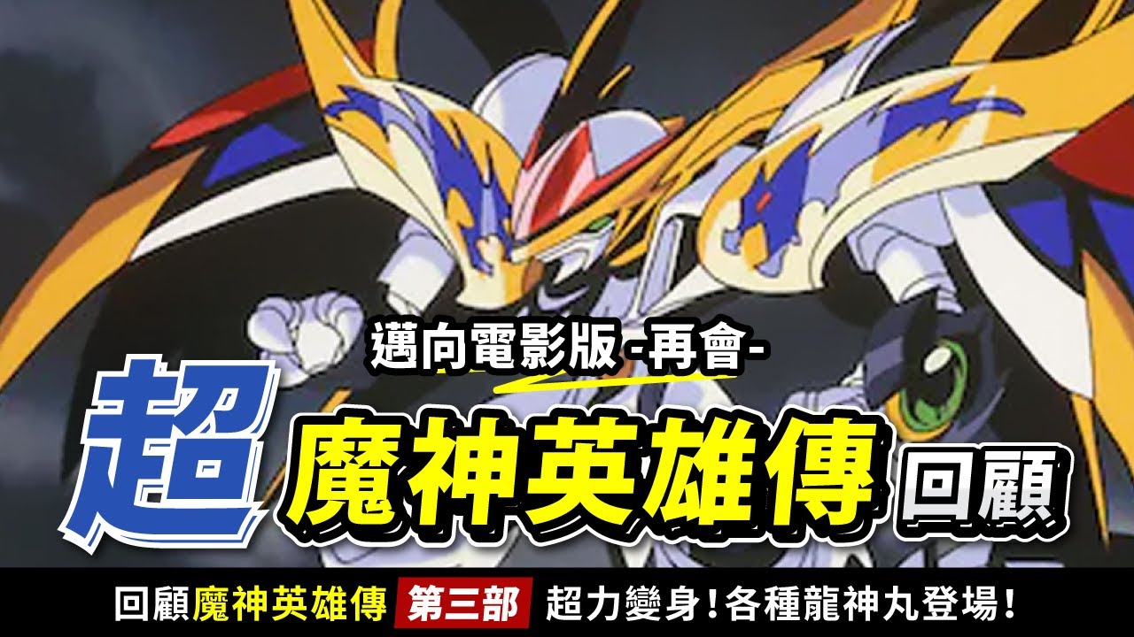 快速回顧【超魔神英雄傳】超力變身！超魔神龍神丸！|  邁向最新電影版 《七魂的龍神丸 再會》