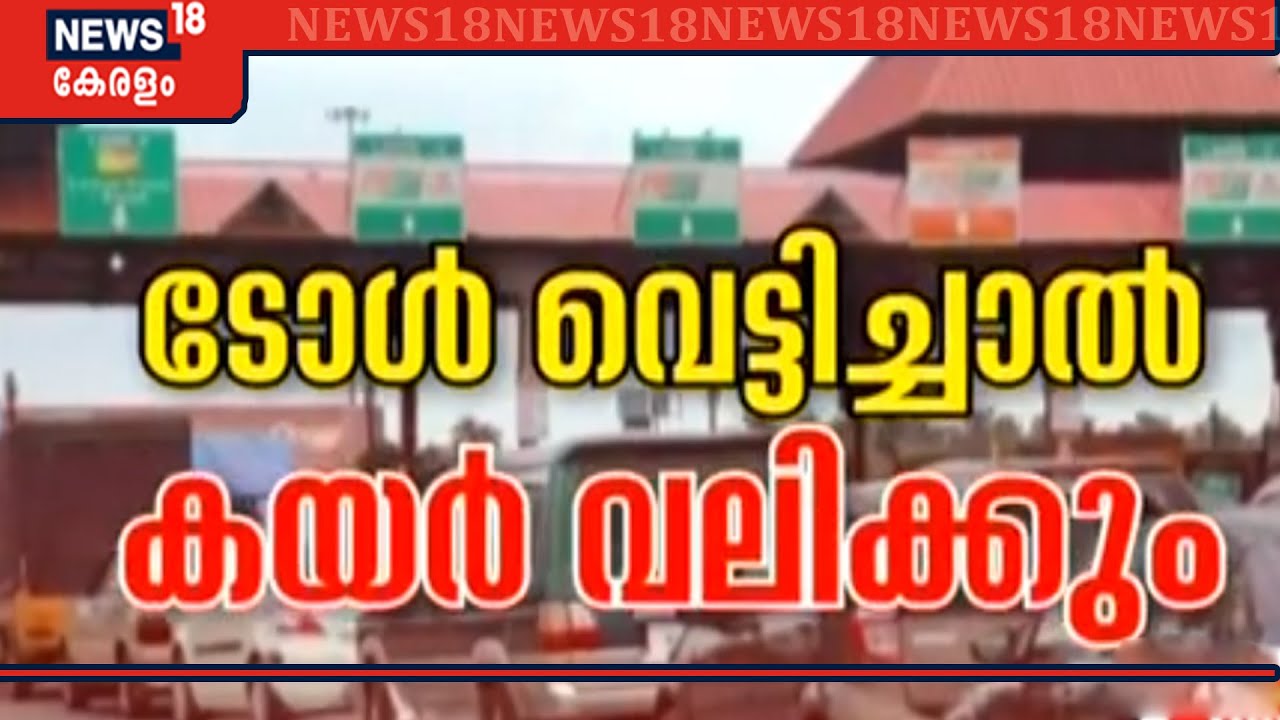 പാലിയേക്കരയിൽ വാഹനങ്ങൾ കുരുക്കിട്ട് പിടിക്കുന്നതായി പരാതി | Paliyekkara Toll Plaza
