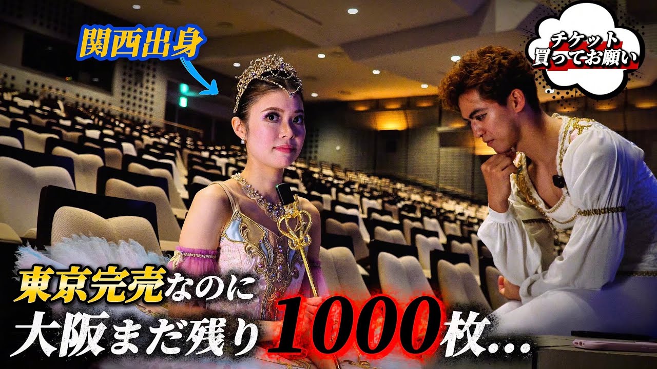「正直ヤバいです…」大阪公演だけ1000枚残っています。