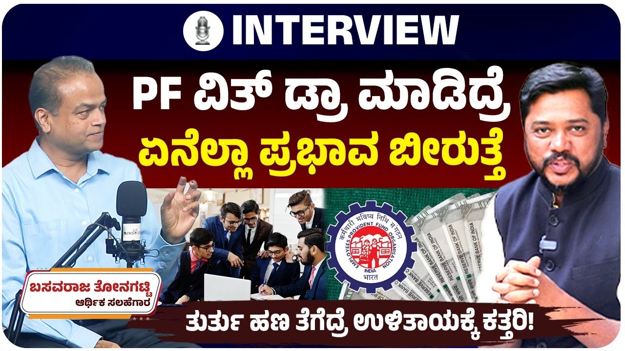 ಫಿಎಫ್‌ (PF) ಹಣವನ್ನು ಮಧ್ಯೆದಲ್ಲೇ ವಿತ್‌ ಡ್ರಾ ಮಾಡಿದ್ರೆ ಏನೆಲ್ಲಾ ಪರಿಣಾಮ ಬೀರುತ್ತೆ? | Basavaraja Thonagatti