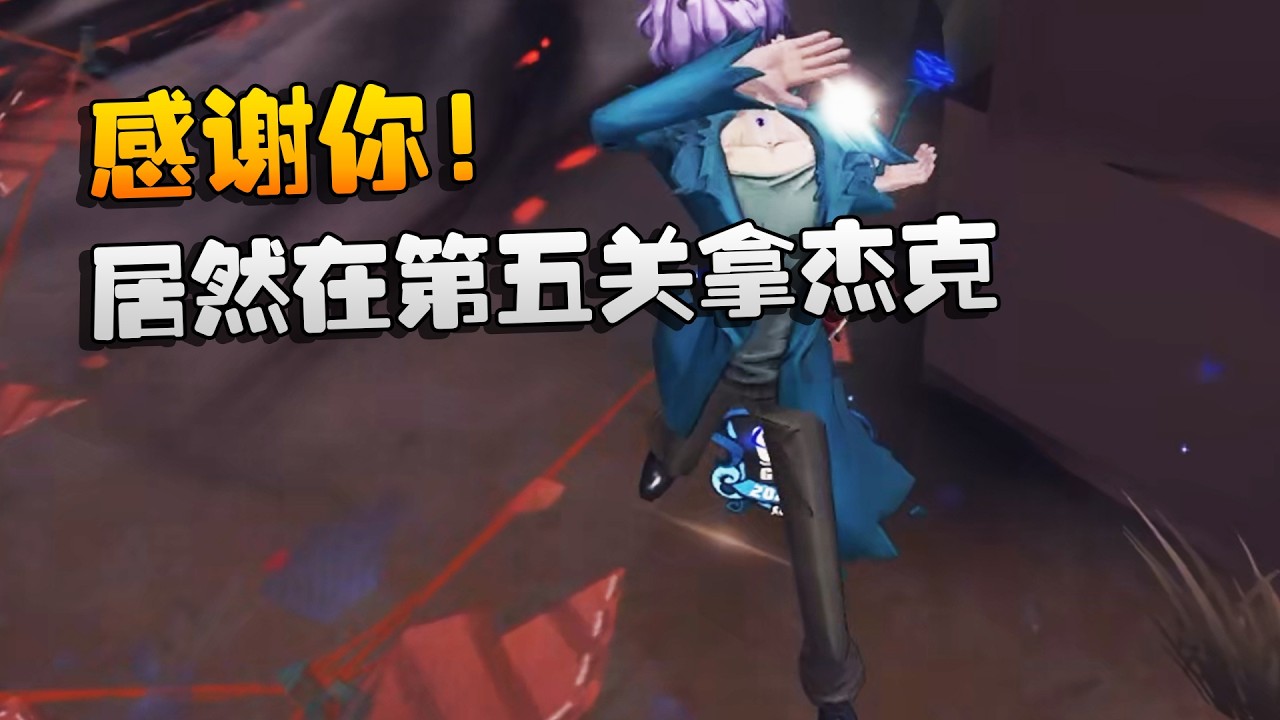 感谢你！居然在第五关拿杰克！| Identity V | アイデンティティV