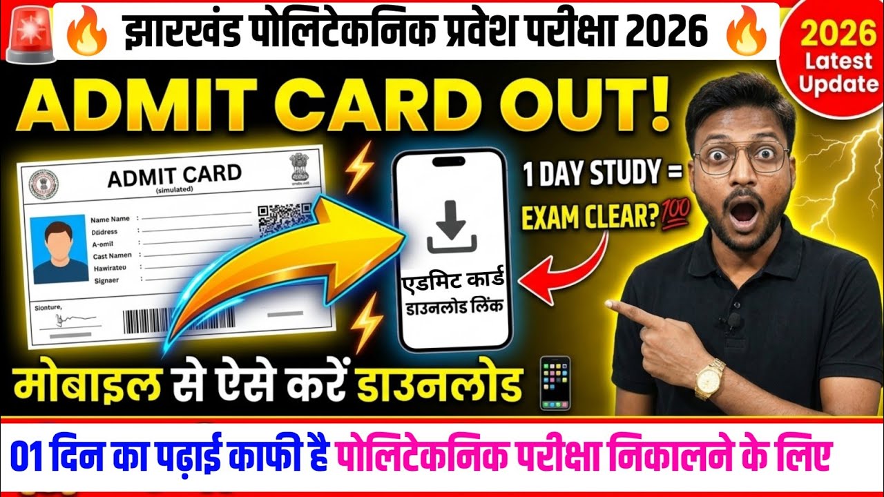 ऐसे डाउनलोड करें एडमिट कार्ड 🚨| jharkhand polytechnic admit card 2026 | polytechnic admit card 2026