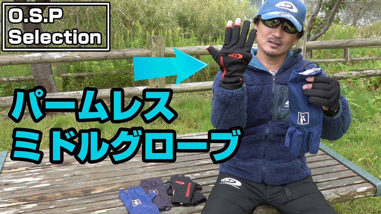 並木が解説！O.S.Pパームレスミドルグローブ