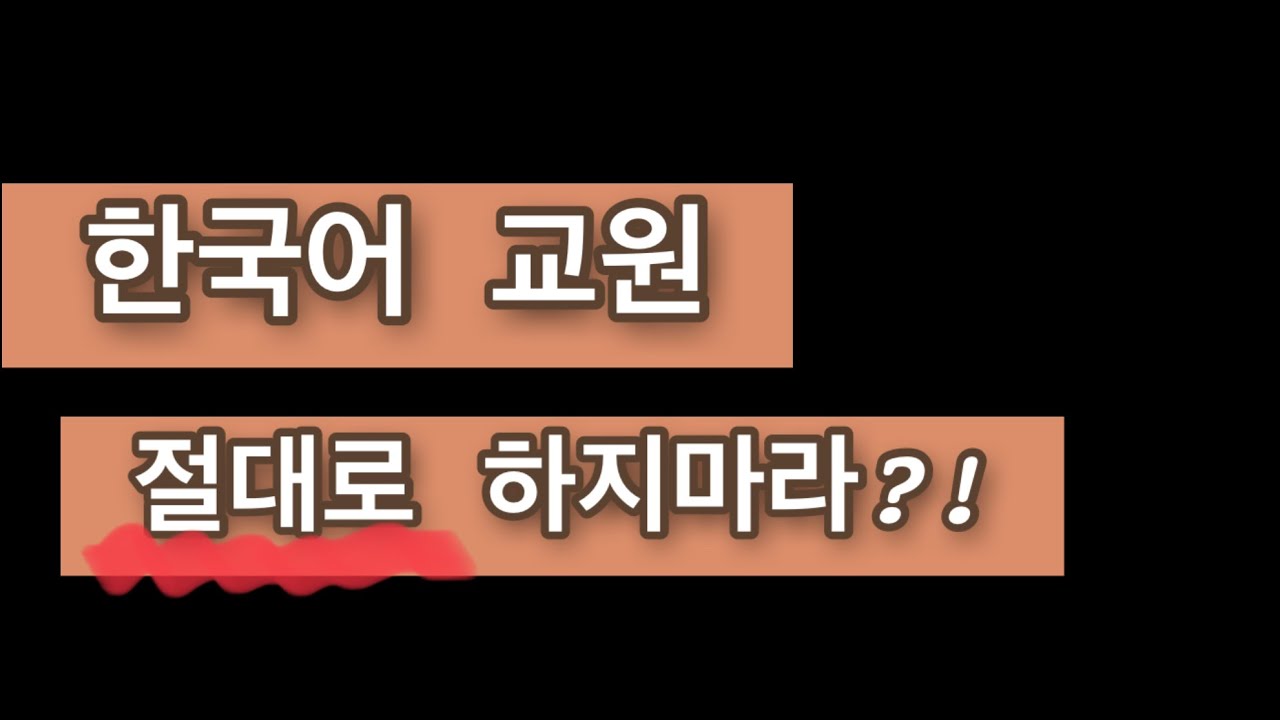 한국어교원 절대로 하지마라!