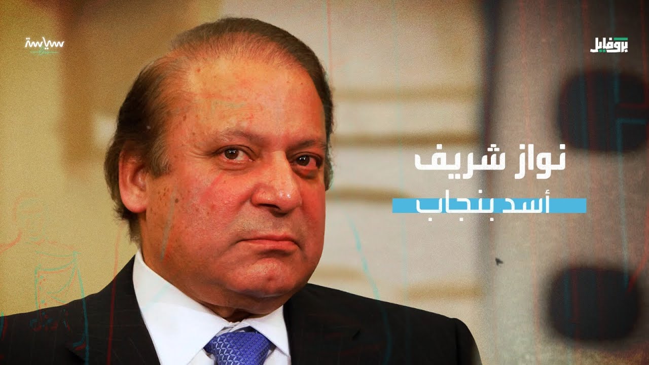 نواز شريف أسد بنجاب